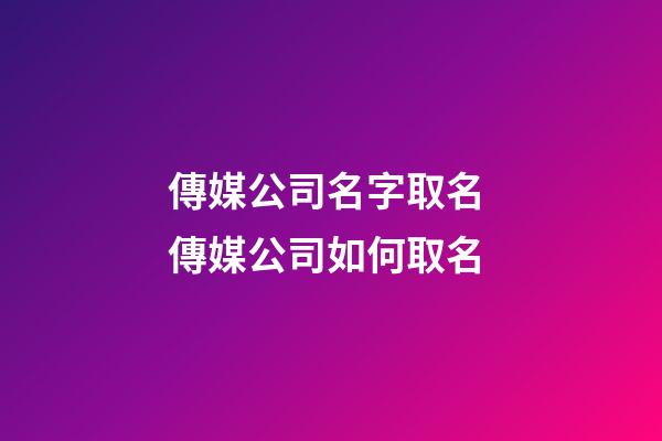 傳媒公司名字取名 傳媒公司如何取名-第1張-公司起名-玄機派